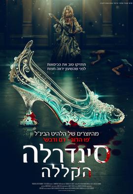 סינדרלה - הקללה